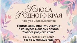 Награждение победителей конкурса молодых поэтов «Голоса родного края»