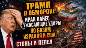 🔴ТРАМП В ОБМОРОКЕ! ИРАН НАНЕС УЖАСА,ЮЩИЕ УДАРЫ ПО БАЗАМ ИЗРАИЛЯ И США! СТОНЫ И ПЕПЕЛ