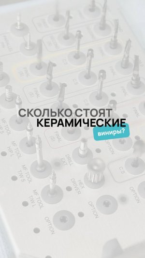Могут ли керамические виниры стоить 10.000₽