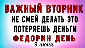 9 Июня Федорин День. Что нельзя делать 9 Июня Федорин День. Народные традиции и приметы