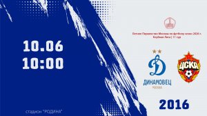 Динамовец 2016 - ЦСКА 2016 (Начало 10.06.2026 в 10-00)
