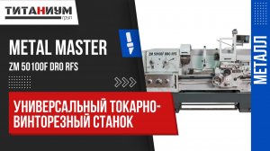 Токарно-винторезный станок Metal Master ZM 50100F DRO RFS