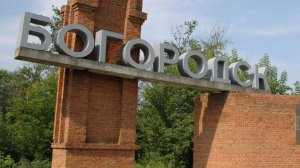 16-Нижегородская обл.: г.Богородск ф.10