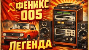 Музыкальный центр Феникс-005 стерео СССР По цене легкового автомобиля
