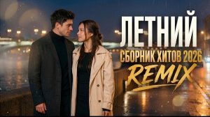 Музыка 2026: хиты и трендовые ремиксы🔥🎧| Remix+Covers 2026 | Nicklaus Covers #музыка #popmusic
