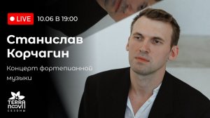 Станислав Корчагин. Концерт фортепианной музыки
