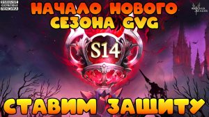 🔴 СТАВИМ ЗАЩИТУ НА GVG || 14 Сезон || Watcher of Realms || 18+