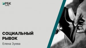 Социальный рывок | Елена Зуева