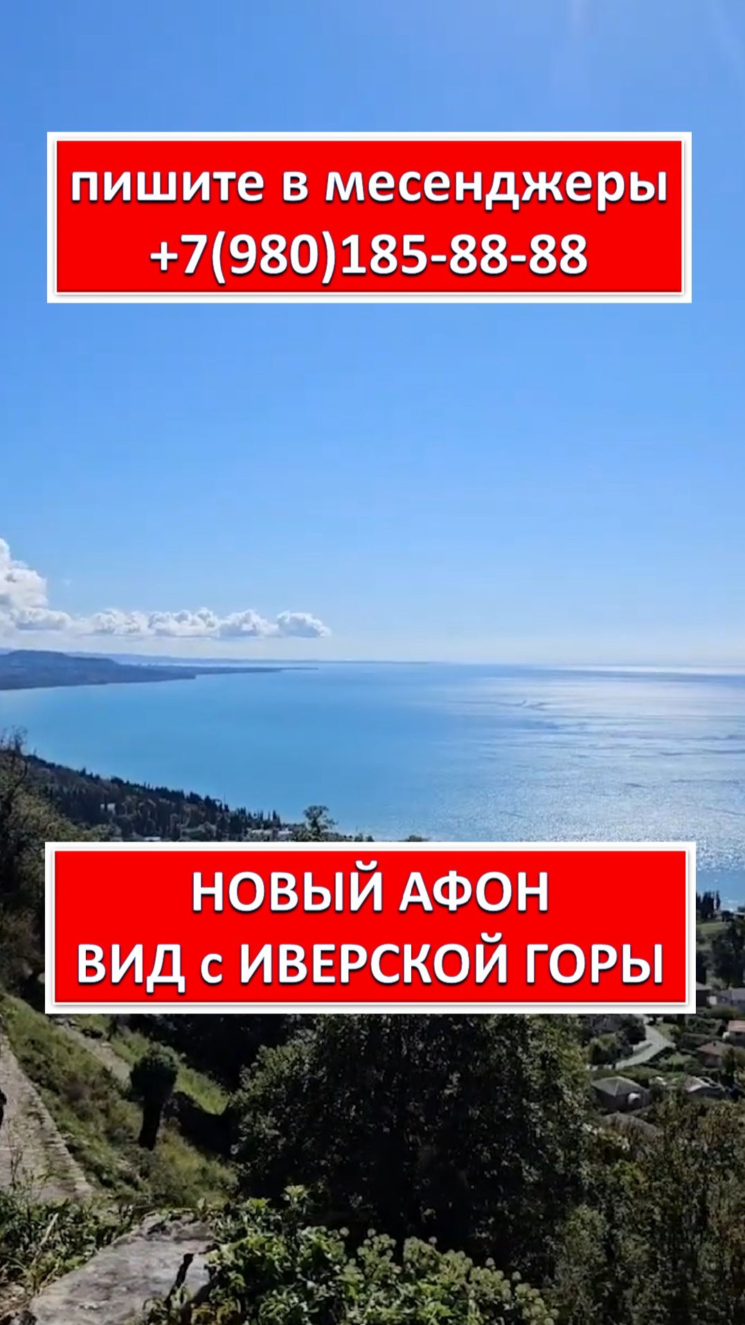 НОВЫЙ АФОН. ВИД с ИВЕРСКОЙ ГОРЫ