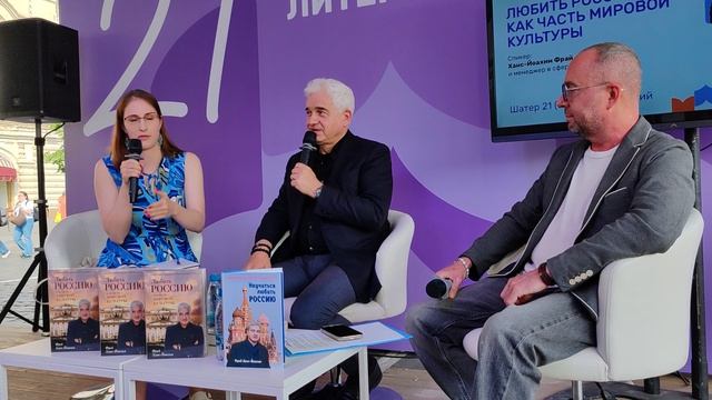 ХАНС-ЙОАХИМ ФРАЙ. «ЛЮБИТЬ РОССИЮ КАК ЧАСТЬ МИРОВОЙ КУЛЬТУРЫ»