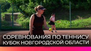 Участие в Кубке Новгородской области по теннису приняли более 50 спортсменов