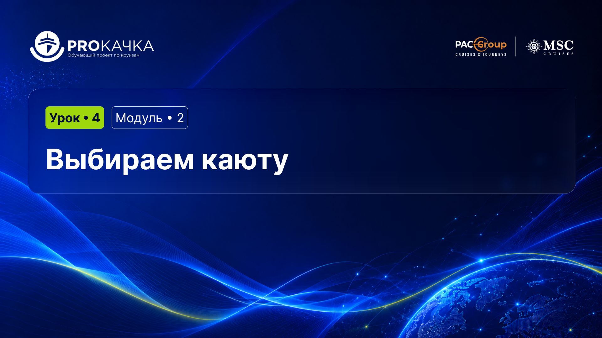 Модуль 2. Выбираем лайнер. Урок 4. Выбираем каюту