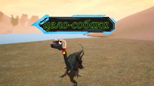 целофизис - собачка🦖выживание на е4-е5