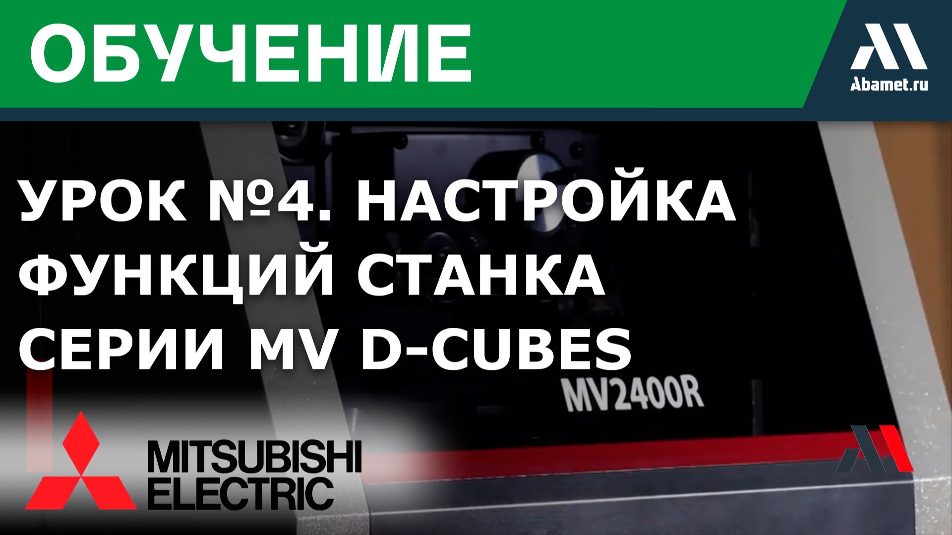Настройка обработки (часть 2) станков Mitsubishi серии MV D-Cubes (урок №4)