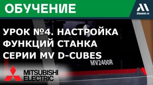 Настройка обработки (часть 2) станков Mitsubishi серии MV D-Cubes (урок №4)