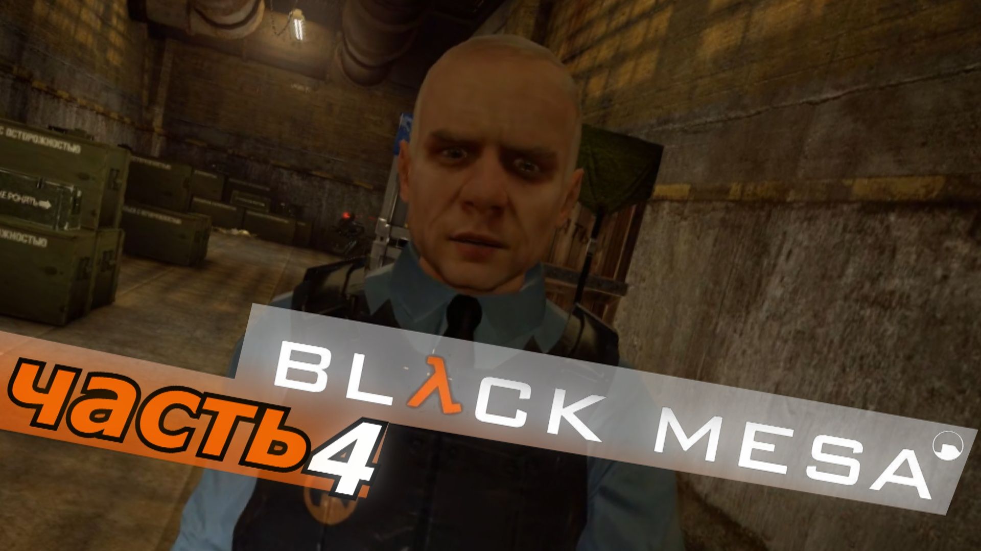 Black Mesa - блэк меса прохождение игры часть 4 что происходит ?