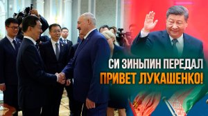 Высокий гость из Китая у Лукашенко! / «Хорошо, что Вы приехали в это время к нам!»