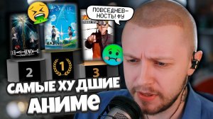 СТИНТ ОЦЕНИВАЕТ АНИМЕ / САМЫЕ ХУДШИЕ И ЛУЧШИЕ АНИМЕ / ТИР-ЛИСТ АНИМЕ