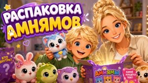 Распаковка амнямов 2серии