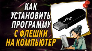 Как установить программу с флешки на компьютер