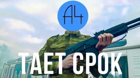(A4) А4 - Тает Срок (Пародия Грибы - Тает Лёд) смотреть онлайн