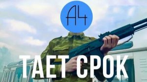 (A4) А4 - Тает Срок (Пародия Грибы - Тает Лёд)