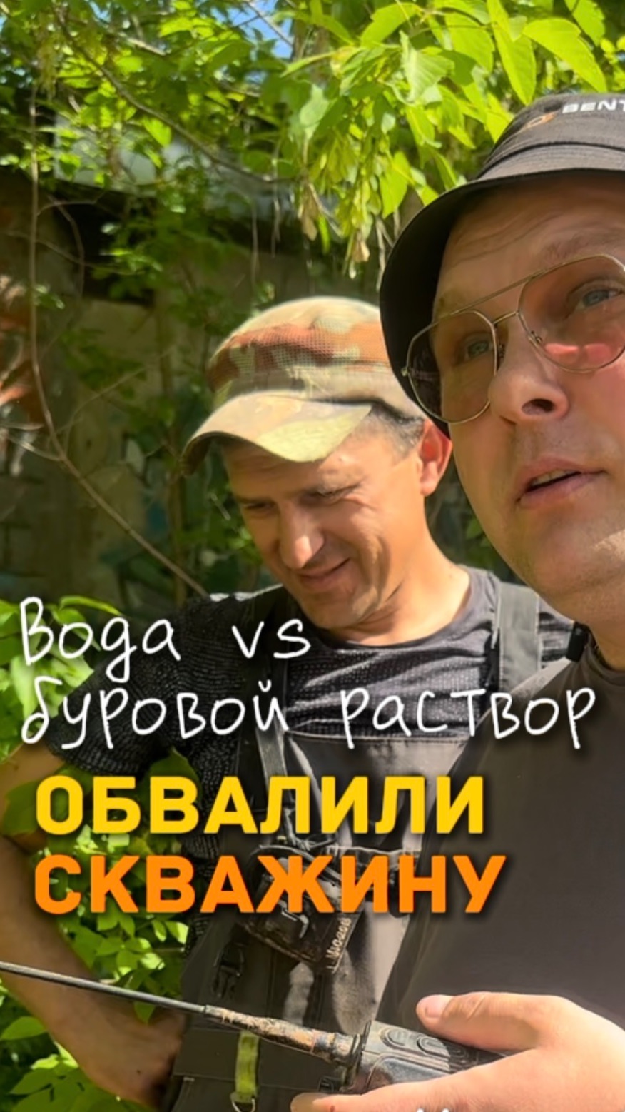 ОБВАЛИЛИ СКВАЖИНУ. Вода против бурового раствора.