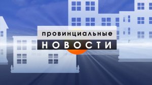 Провинциальные Новости_04_06_26