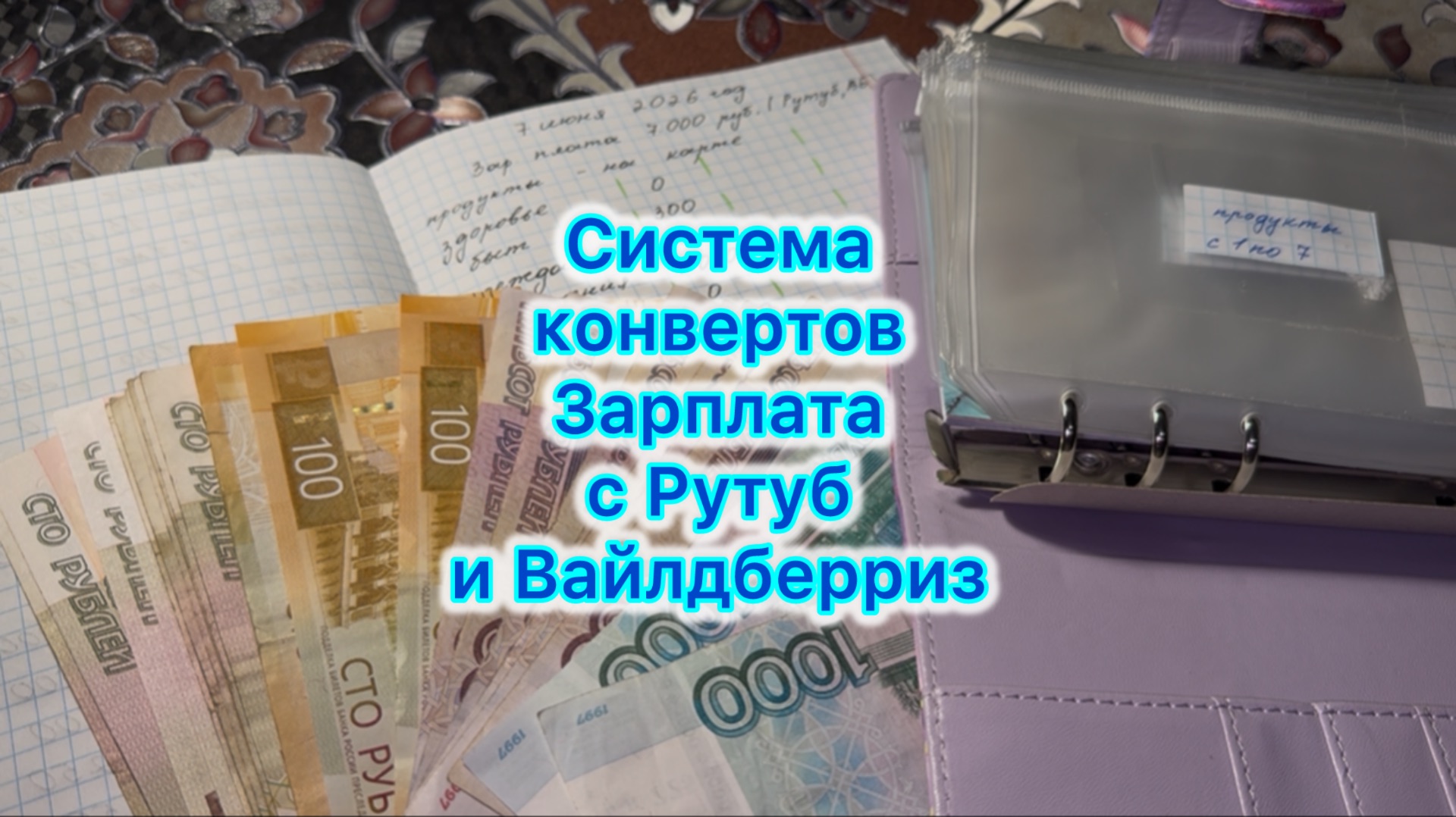 Распределение денег, зарплата 7000 рублей. Рутуб и ВБ смотреть онлайн
