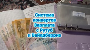 Распределение денег, зарплата 7000 рублей. Рутуб и ВБ