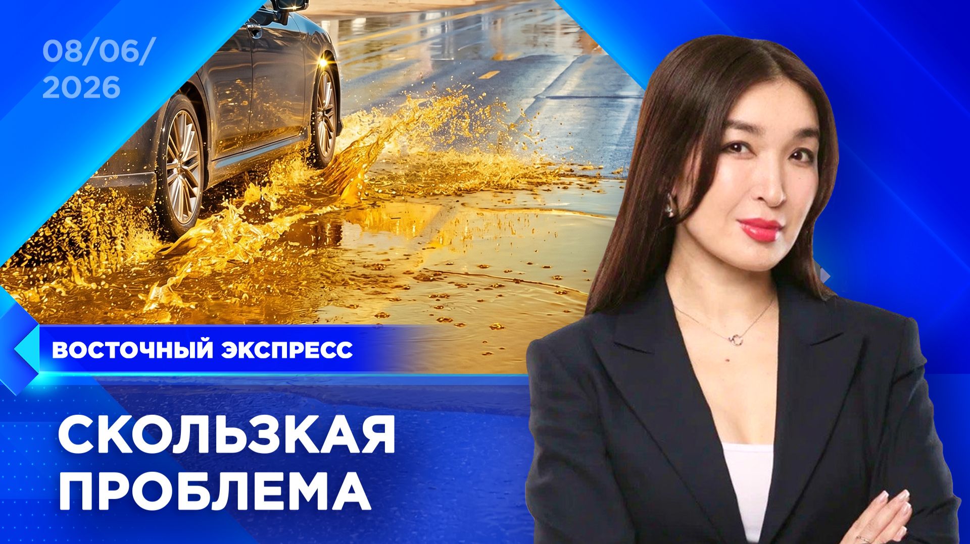 Дорога в Улан-Удэ превратилась в масляный каток | «Восточный экспресс» | новости Улан-Удэ смотреть онлайн