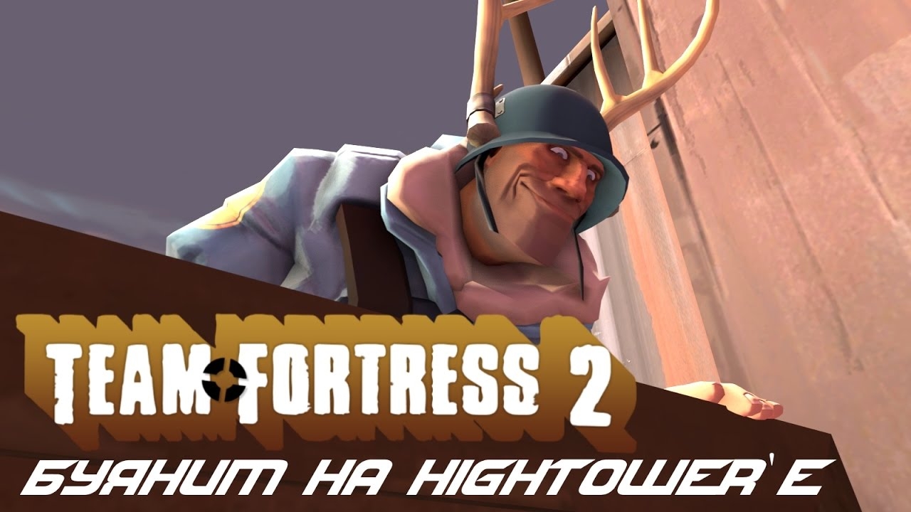 TF 2 | Буяним на Hightower'е смотреть онлайн