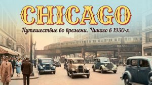 Чикаго 30-х. Путешествие во времени.