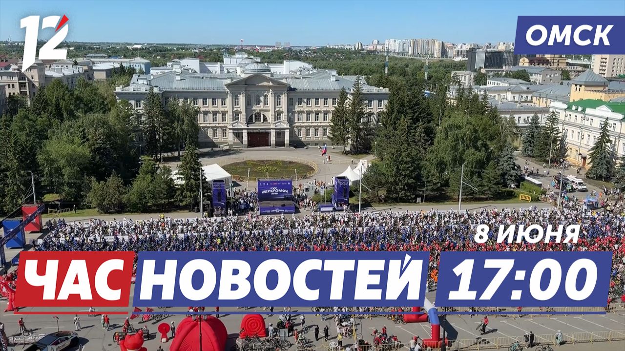 Тысячи омичей на ВелоОмске / Туристический сезон стартовал / Фестиваль Спивакова. Новости Омска