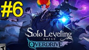 Solo Leveling: ARISE OVERDRIVE Прохождение(2026) ч6 - Фарм