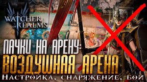 «АНТИХАОСНАЯ» ПАЧКА НА ВОЗДУШНУЮ АРЕНУ | КАК ПОБЕЖДАТЬ ХАОС НА ВОЗДУШКЕ | Watcher of Realms