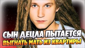 Безработный сын Децла пытается выгнать мать из квартиры ★ Новости Шоу-Бизнеса