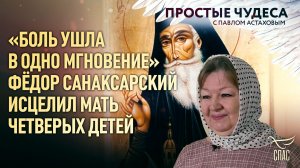 «Боль ушла в одно мгновение»: святой Фёдор Санаксарский исцелил многодетную мать. Простые чудеса