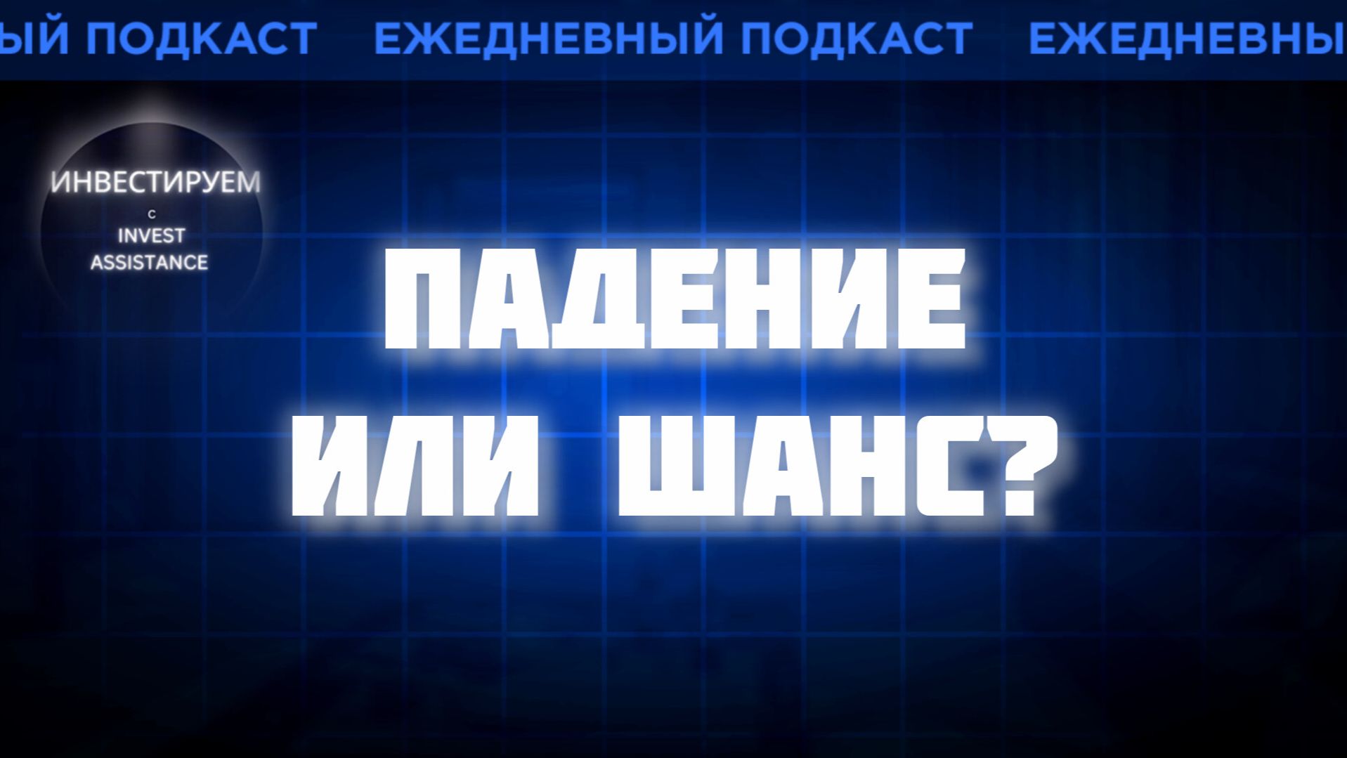 ОЗОН, НИЖНЕКАМСКШИНА И ФОСАГРО: ГДЕ ПАДЕНИЕ, А ГДЕ ИДЕЯ? смотреть онлайн