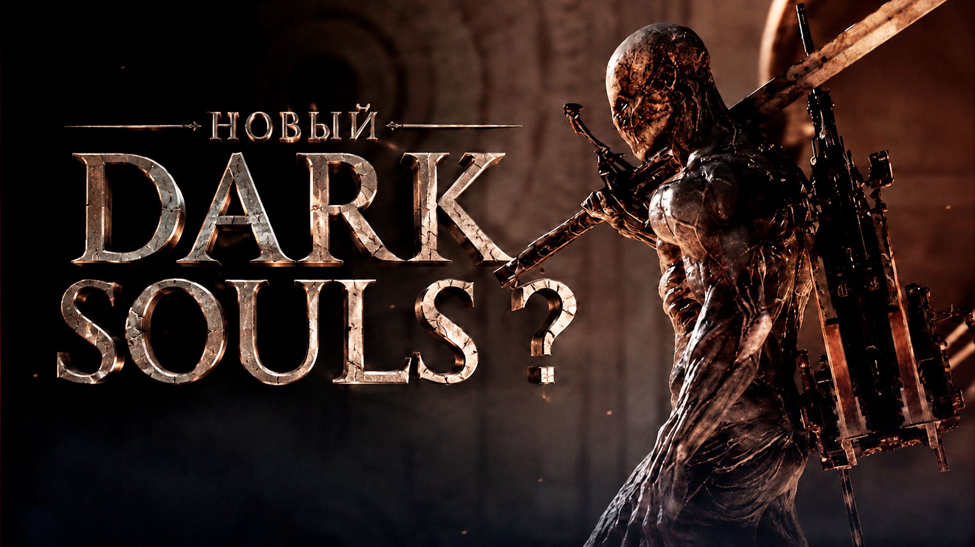 НОВЫЙ DARK SOULS? PLAYTEST MORTAL SHELL 2 ПЕРВЫЙ ВЗГЛЯД