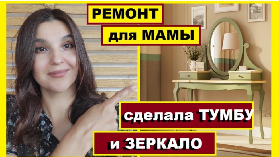 Делаю ремонт в маминой комнате,Мама в шоке от моей тумбы и зеркала,Как обставить квартиру за копейки смотреть онлайн