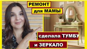 Делаю ремонт в маминой комнате,Мама в шоке от моей тумбы и зеркала,Как обставить квартиру за копейки