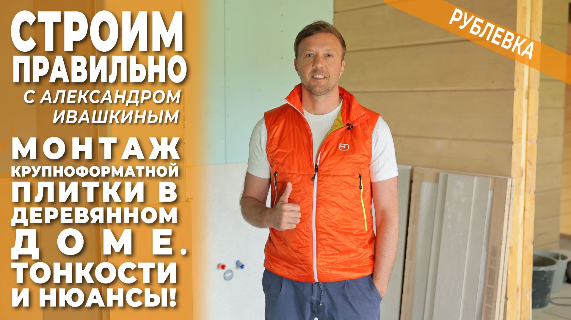 Монтаж крупноформатной плитки в деревянном доме. Тонкости и нюансы. Строим правильно! смотреть онлайн