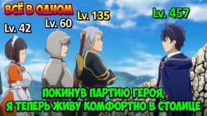 ВСЁ В ОДНОМ 🔥 «Покинув Партию Героя, Я Теперь Живу Комфортно в Столице» М1+2 | Лучшее Саммари Аниме