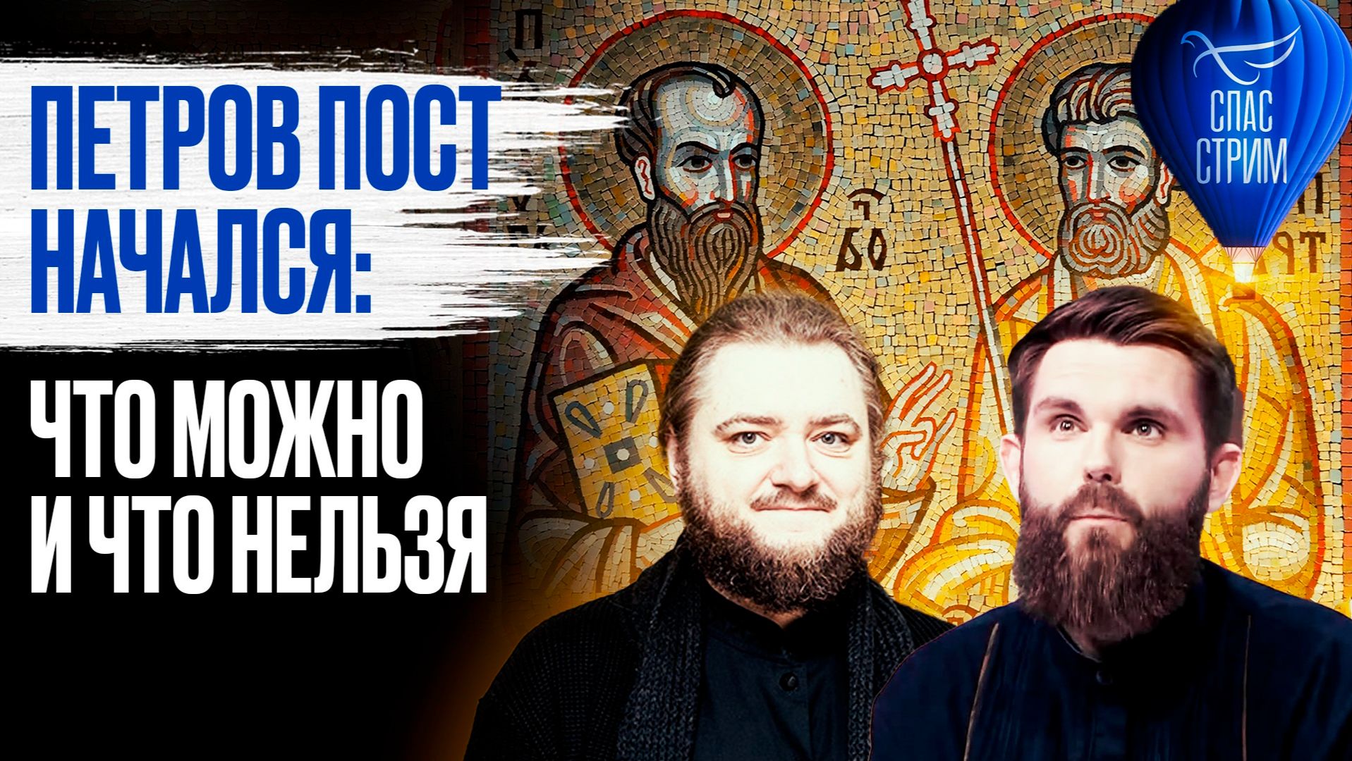 Петров пост начался: что можно и что нельзя / СПАС-стрим смотреть онлайн