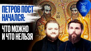 Петров пост начался: что можно и что нельзя / СПАС-стрим