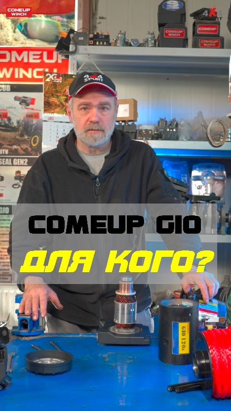 Comeup GIO: для кого?