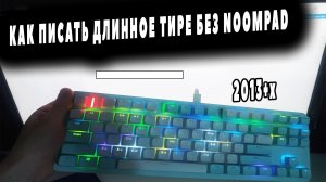 КАК ПИСАТЬ ДЛИННОЕ ТИРЕ БЕЗ NOOMPAD #гайд #клавиатура #обучение