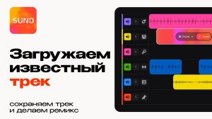 Как загрузить в Suno популярную мелодию и сделать ремикс