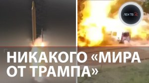 Трамп сдулся не достиг мира | Атака на логистику ВСУ | Удары Ирана по Израилю | Обнуление Анкориджа